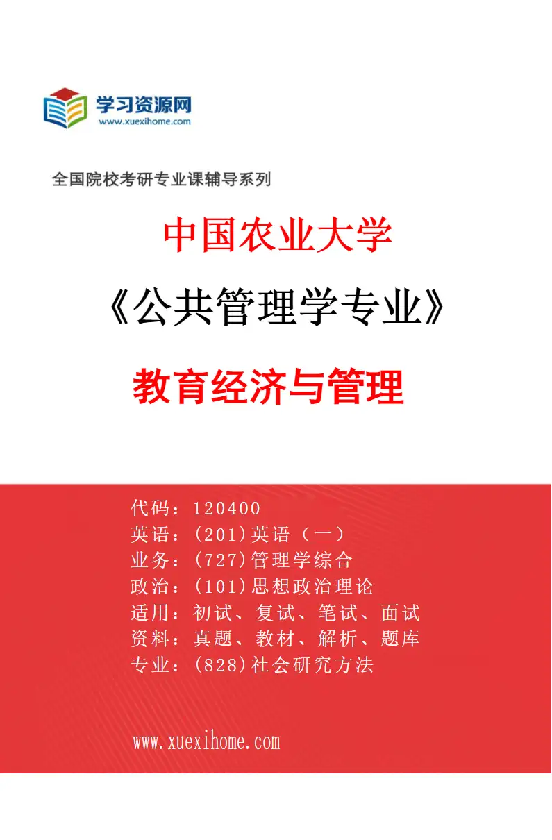 2027年中国农业大学公共管理学专业（05）教育经济与管理研究方向考研资料