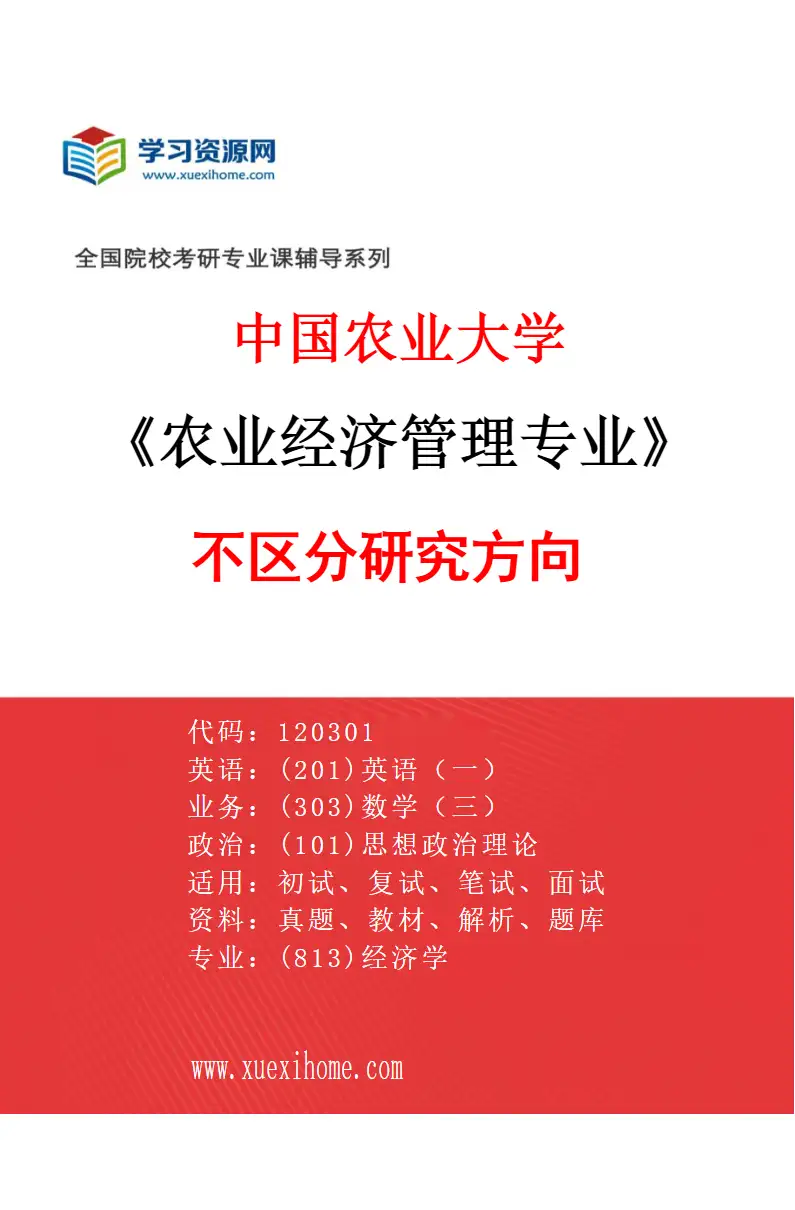 2027年中国农业大学农业经济管理专业（00）不区分研究方向研究方向考研资料