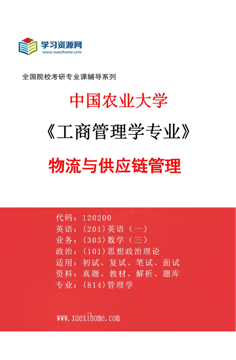 2027年中国农业大学工商管理学专业（03）物流与供应链管理研究方向考研资料