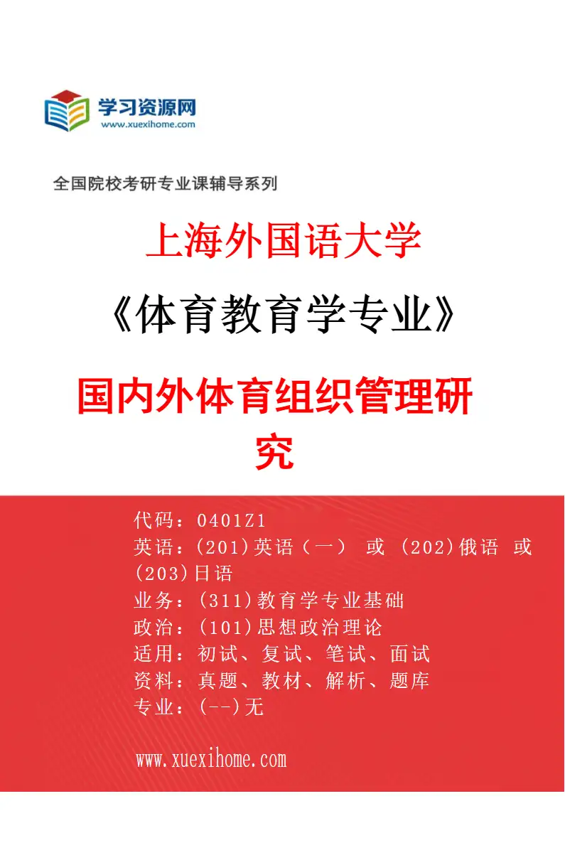 2027年上海外国语大学体育教育学专业（03）国内外体育组织管理研究研究方向考研资料