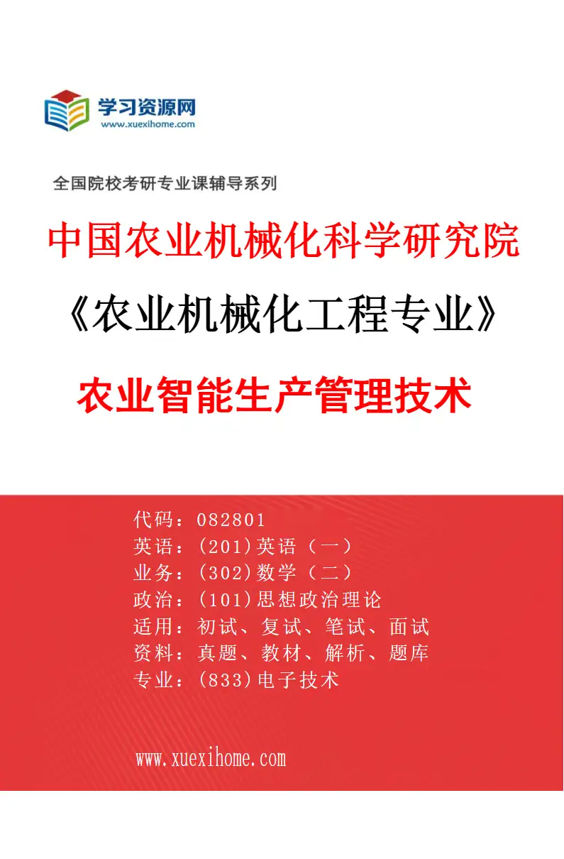2027年中国农业机械化科学研究院农业机械化工程专业（03）农业智能生产管理技术研究方向考研资料