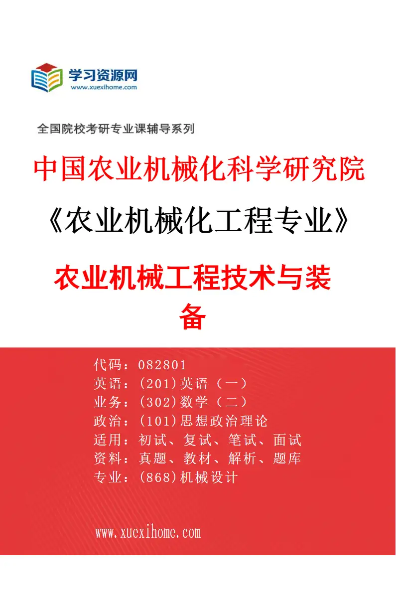 2027年中国农业机械化科学研究院农业机械化工程专业（01）农业机械工程技术与装备研究方向考研资料