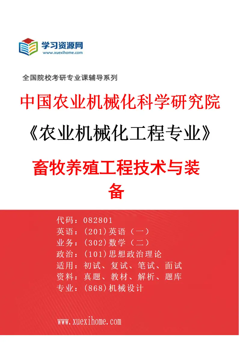 2027年中国农业机械化科学研究院农业机械化工程专业（02）畜牧养殖工程技术与装备研究方向考研资料