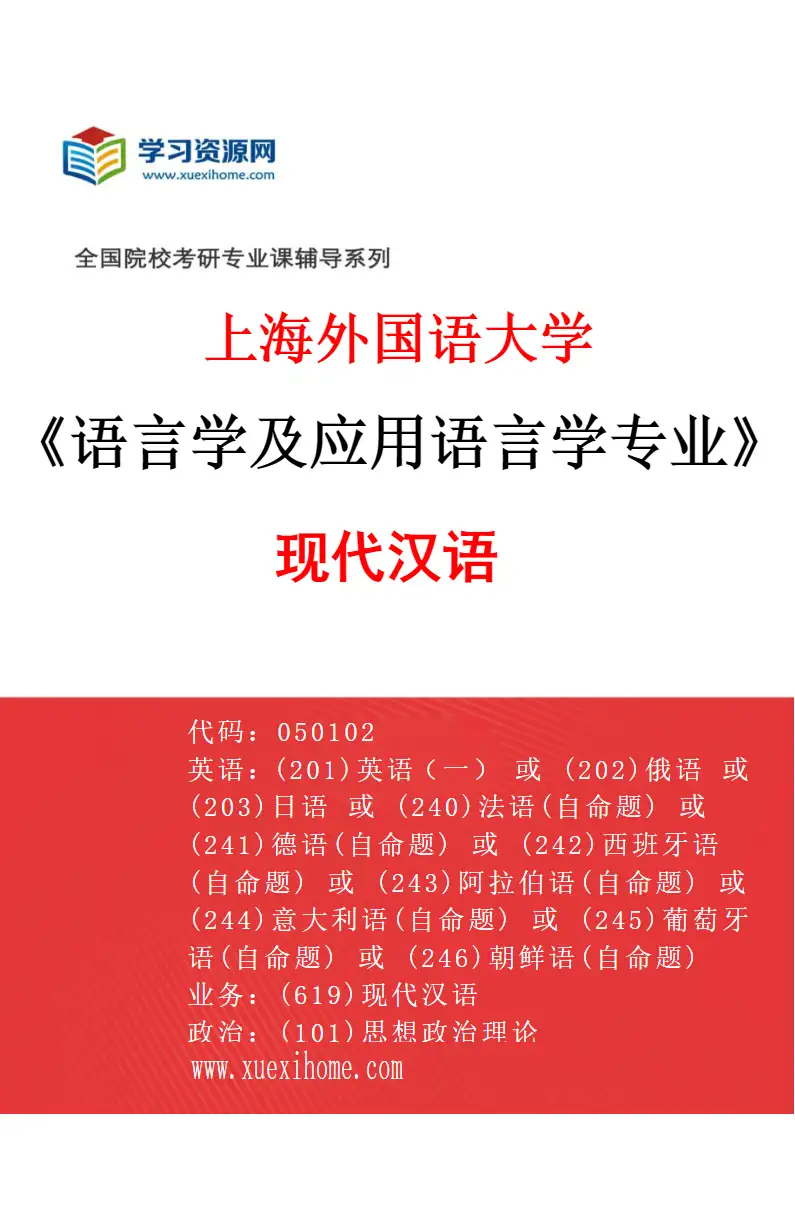 2027年上海外国语大学语言学及应用语言学专业（02）现代汉语研究方向考研资料