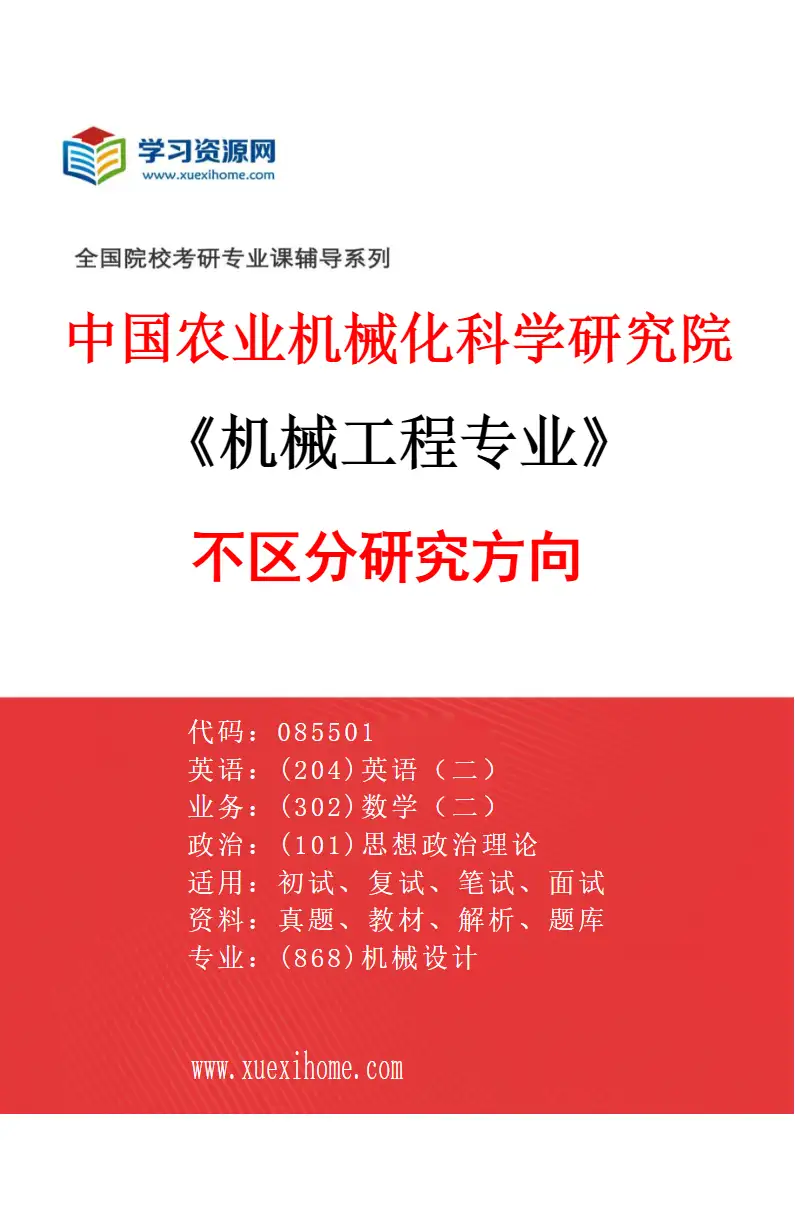 2027年中国农业机械化科学研究院机械工程专业（00）不区分研究方向研究方向考研资料