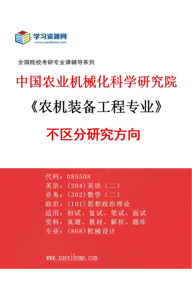 2027年中国农业机械化科学研究院农机装备工程专业（00）不区分研究方向研究方向考研资料