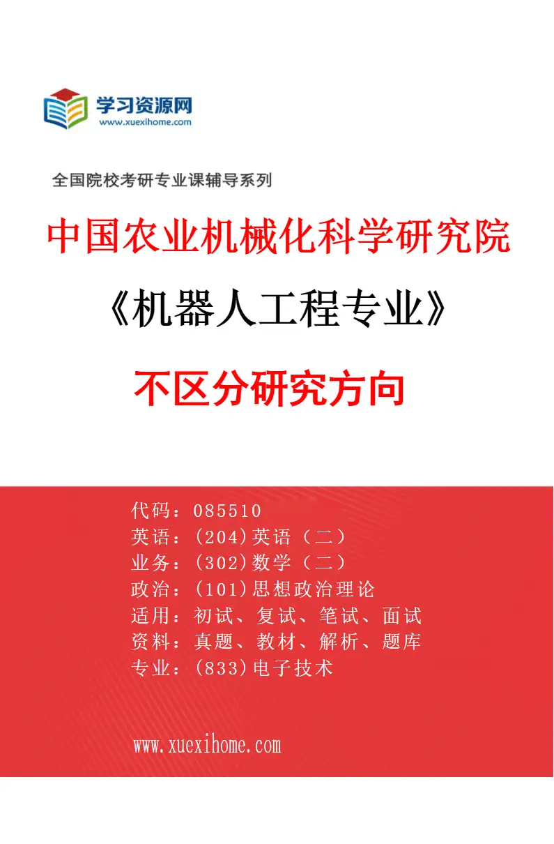 2027年中国农业机械化科学研究院机器人工程专业（00）不区分研究方向研究方向考研资料