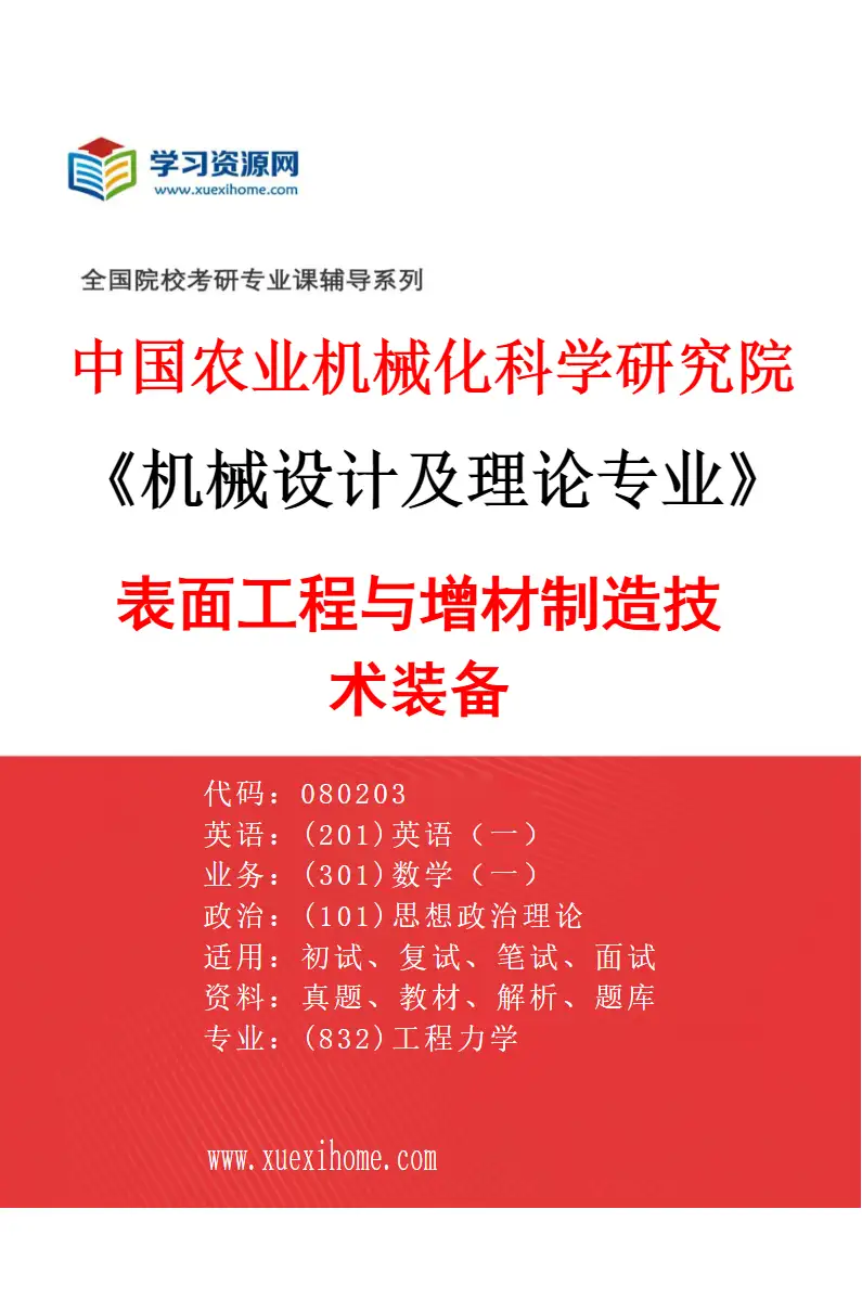 2027年中国农业机械化科学研究院机械设计及理论专业（04）表面工程与增材制造技术装备研究方向考研资料