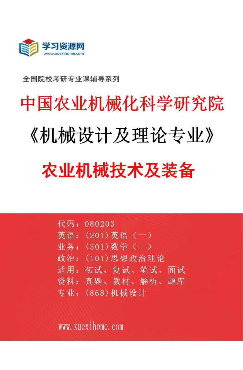 2027年中国农业机械化科学研究院机械设计及理论专业（01）农业机械技术及装备研究方向考研资料