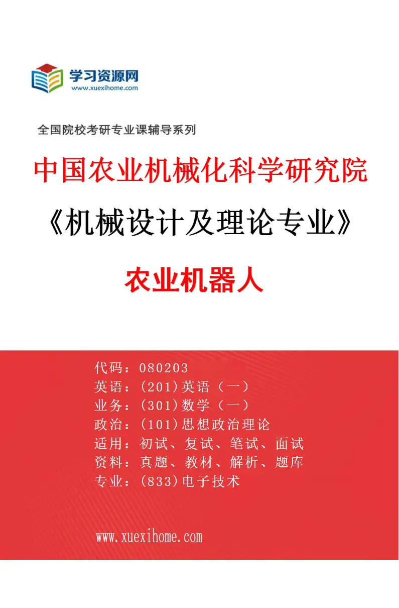 2027年中国农业机械化科学研究院机械设计及理论专业（03）农业机器人研究方向考研资料