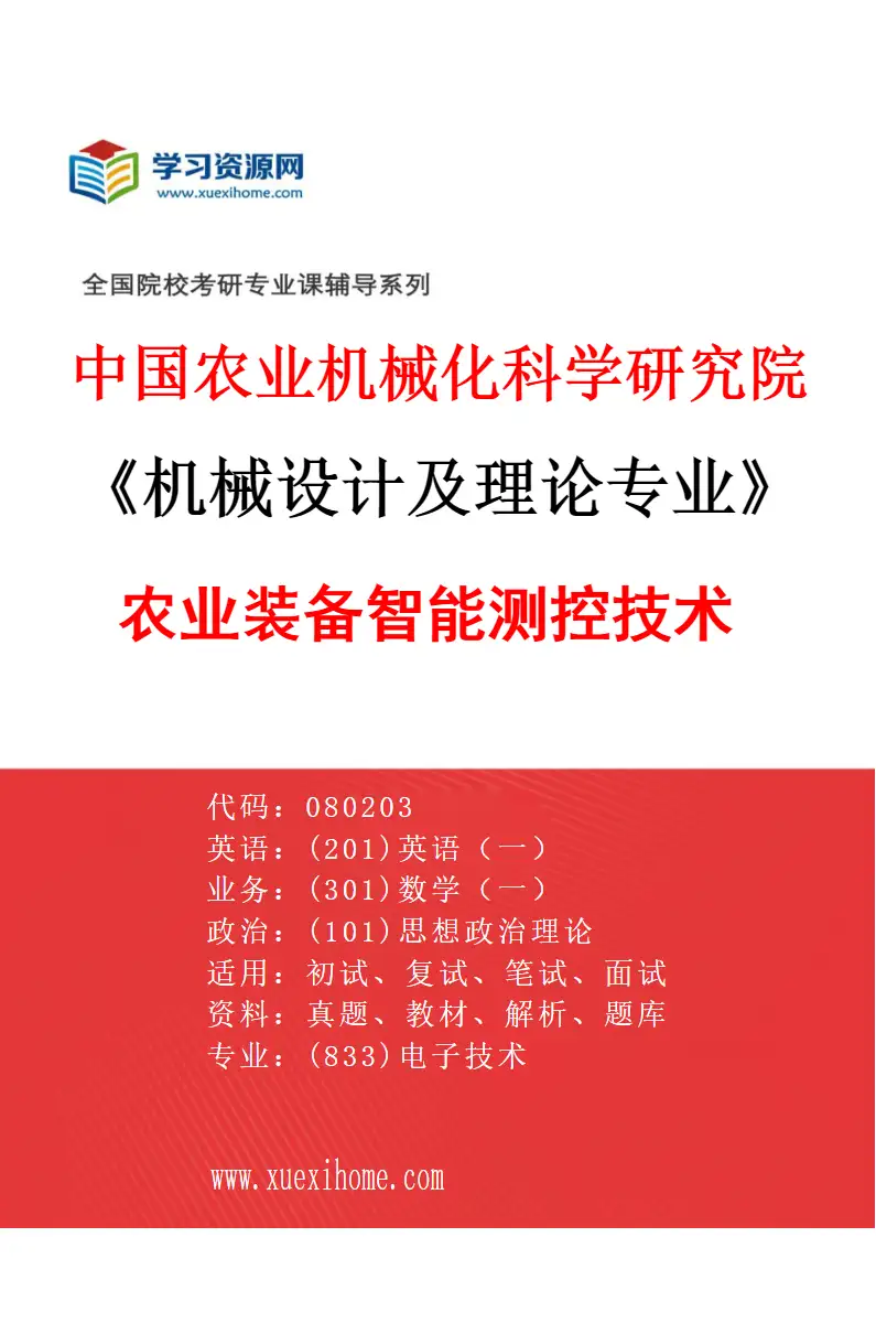 2027年中国农业机械化科学研究院机械设计及理论专业（02）农业装备智能测控技术研究方向考研资料