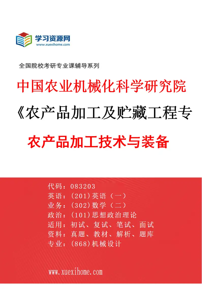 2027年中国农业机械化科学研究院农产品加工及贮藏工程专业（01）农产品加工技术与装备研究方向考研资料