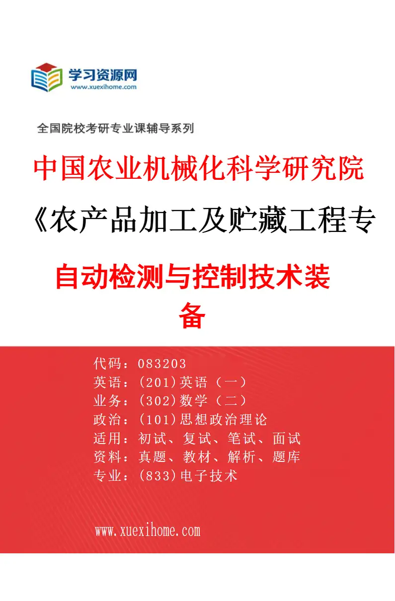 2027年中国农业机械化科学研究院农产品加工及贮藏工程专业（02）自动检测与控制技术装备研究方向考研资料