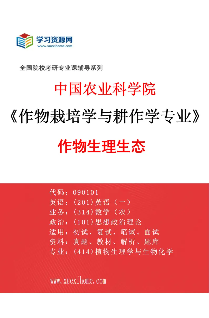 2027年中国农业科学院作物栽培学与耕作学专业（02）作物生理生态研究方向考研资料