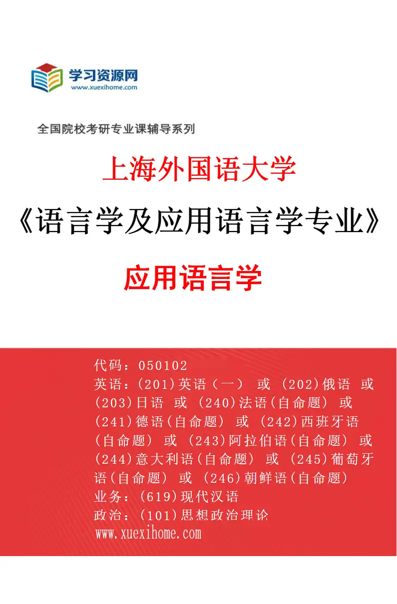 2027年上海外国语大学语言学及应用语言学专业（03）应用语言学研究方向考研资料