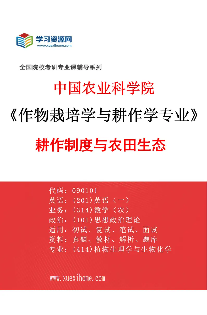 2027年中国农业科学院作物栽培学与耕作学专业（03）耕作制度与农田生态研究方向考研资料