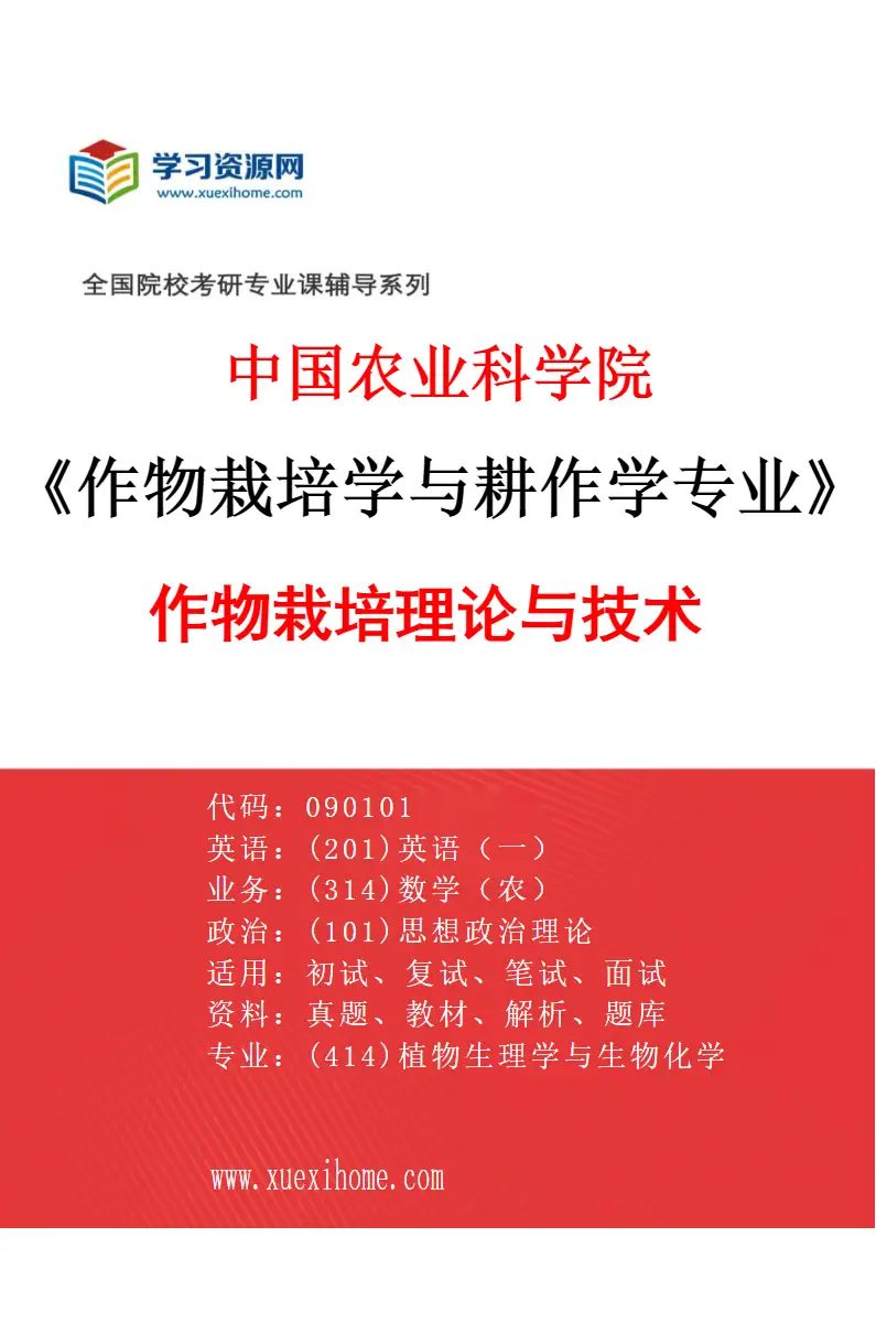 2027年中国农业科学院作物栽培学与耕作学专业（01）作物栽培理论与技术研究方向考研资料