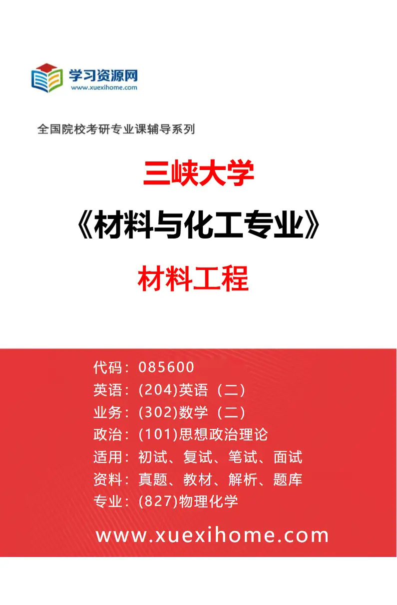 2027年三峡大学材料与化工专业（01）材料工程研究方向考研资料