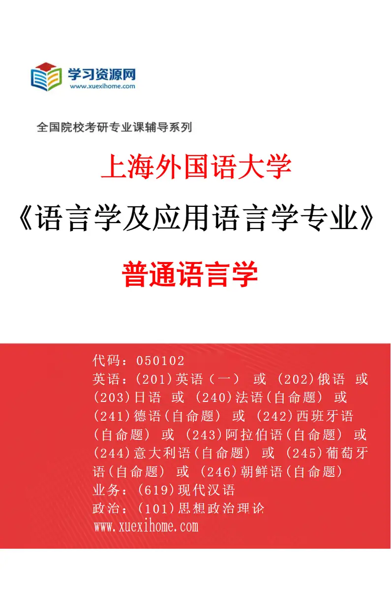 2027年上海外国语大学语言学及应用语言学专业（01）普通语言学研究方向考研资料
