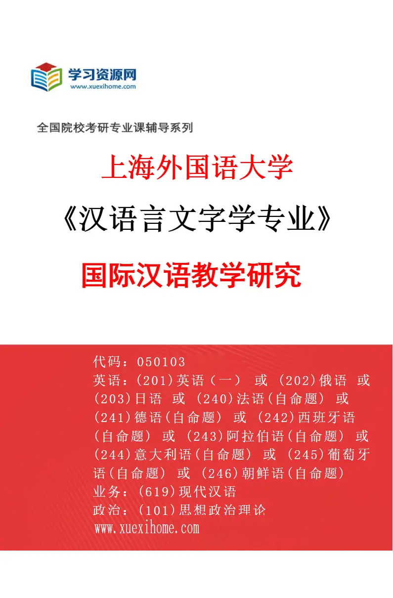 2027年上海外国语大学汉语言文字学专业（04）国际汉语教学研究研究方向考研资料