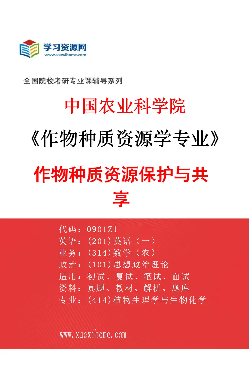 2027年中国农业科学院作物种质资源学专业（03）作物种质资源保护与共享研究方向考研资料