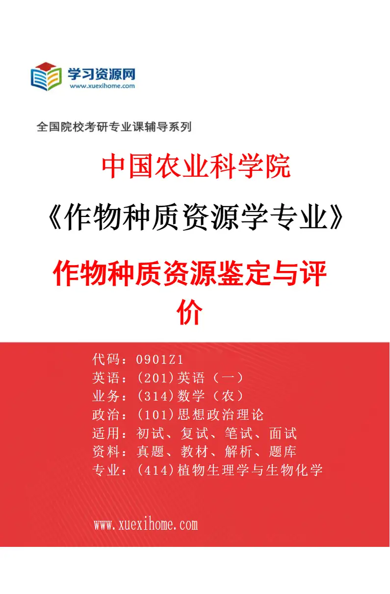 2027年中国农业科学院作物种质资源学专业（04）作物种质资源鉴定与评价研究方向考研资料