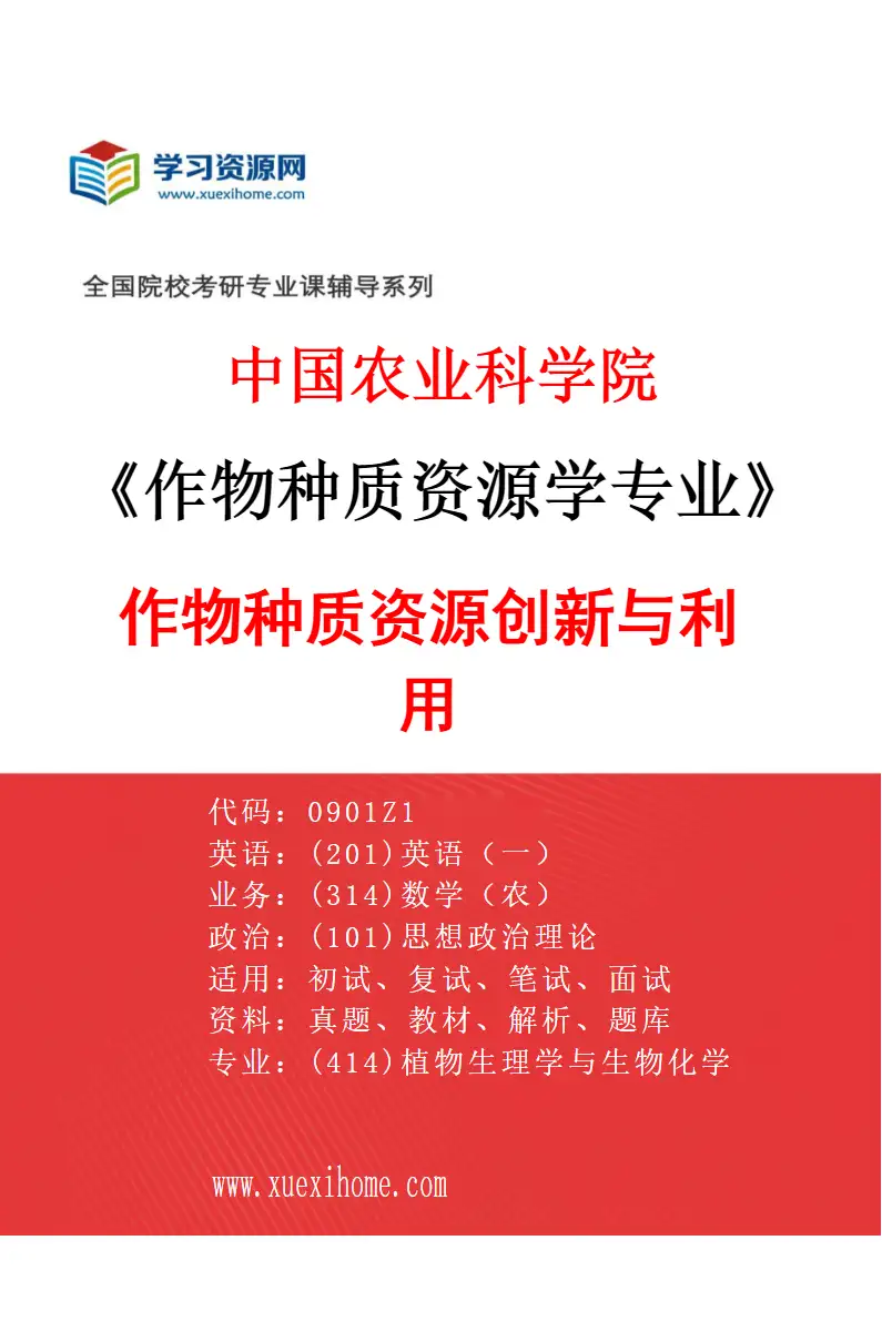 2027年中国农业科学院作物种质资源学专业（05）作物种质资源创新与利用研究方向考研资料