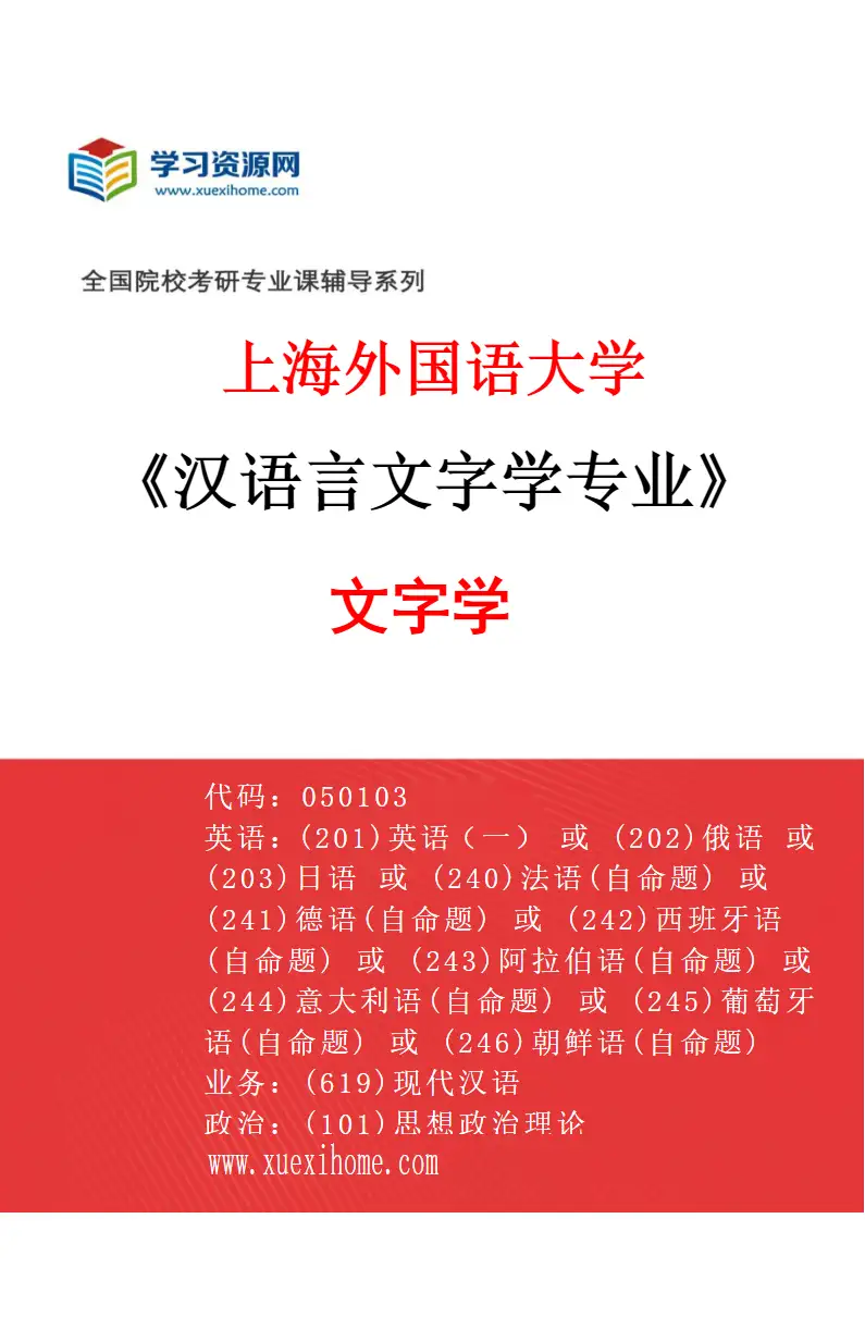 2027年上海外国语大学汉语言文字学专业（03）文字学研究方向考研资料