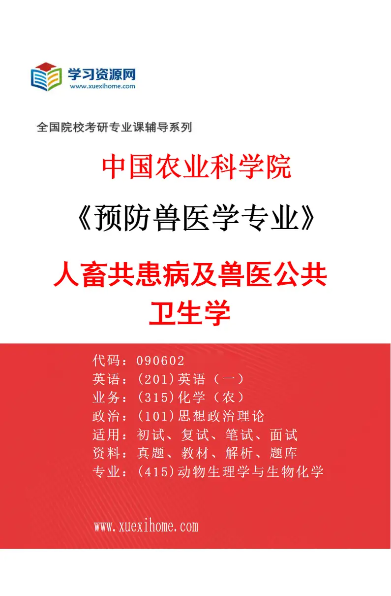 2027年中国农业科学院预防兽医学专业（05）人畜共患病及兽医公共卫生学研究方向考研资料