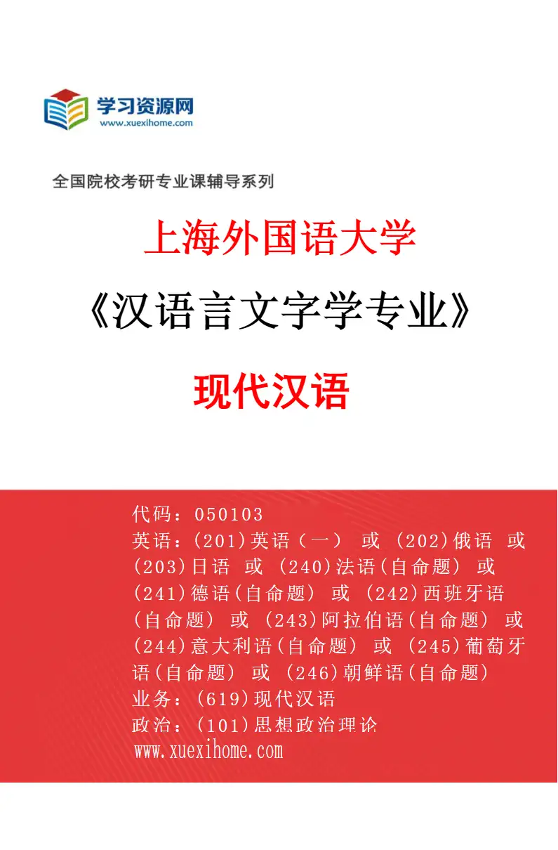 2027年上海外国语大学汉语言文字学专业（01）现代汉语研究方向考研资料