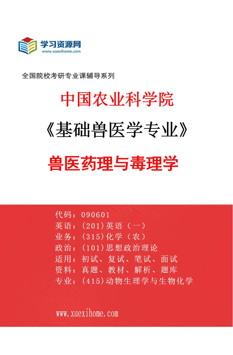 2027年中国农业科学院基础兽医学专业（01）兽医药理与毒理学研究方向考研资料