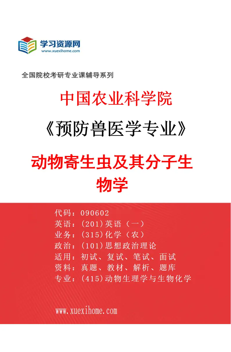 2027年中国农业科学院预防兽医学专业（03）动物寄生虫及其分子生物学研究方向考研资料