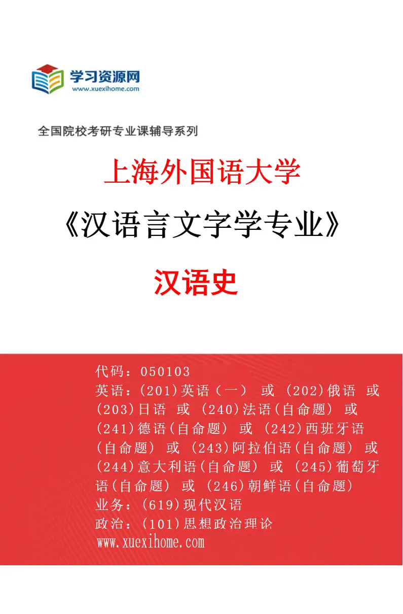 2027年上海外国语大学汉语言文字学专业（02）汉语史研究方向考研资料