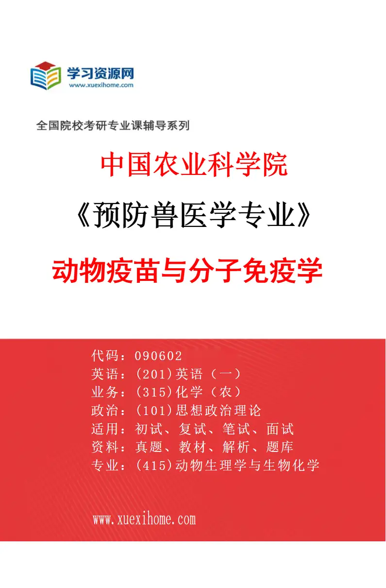 2027年中国农业科学院预防兽医学专业（04）动物疫苗与分子免疫学研究方向考研资料