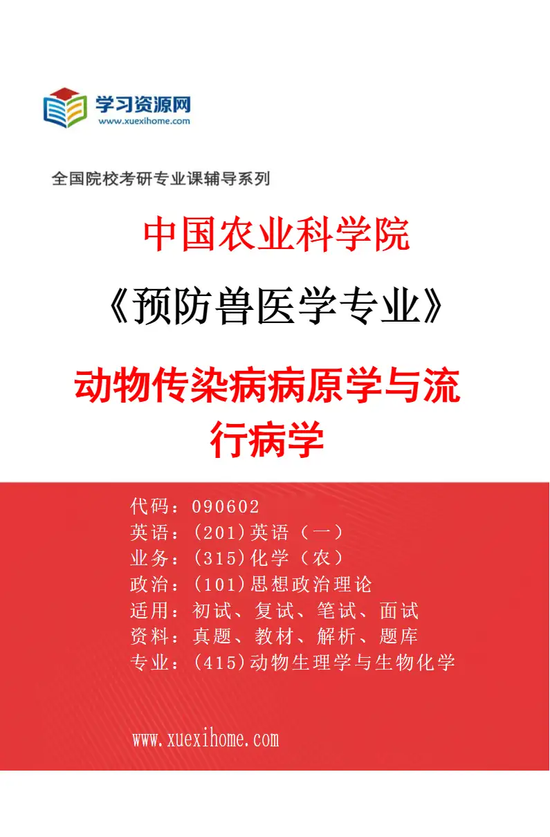 2027年中国农业科学院预防兽医学专业（01）动物传染病病原学与流行病学研究方向考研资料