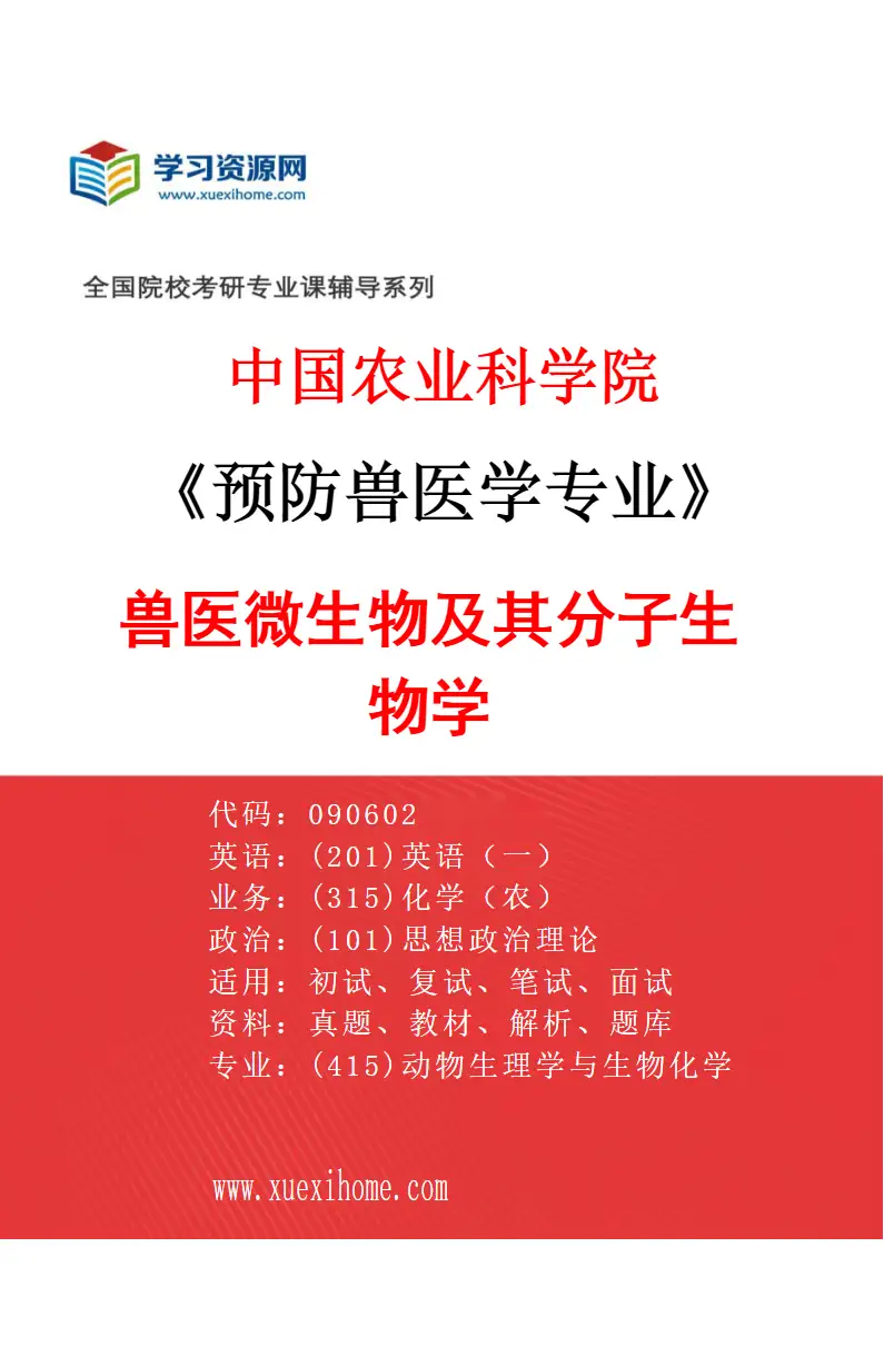 2027年中国农业科学院预防兽医学专业（02）兽医微生物及其分子生物学研究方向考研资料