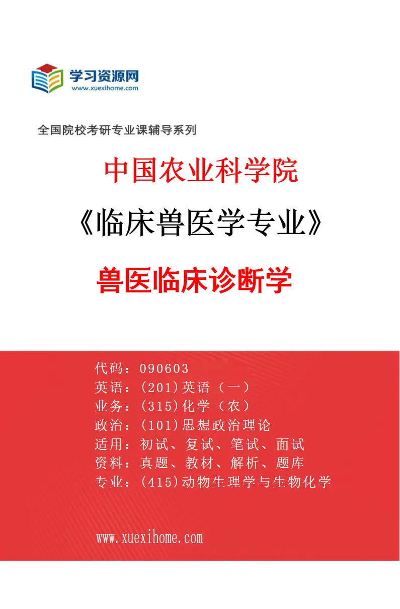 2027年中国农业科学院临床兽医学专业（02）兽医临床诊断学研究方向考研资料