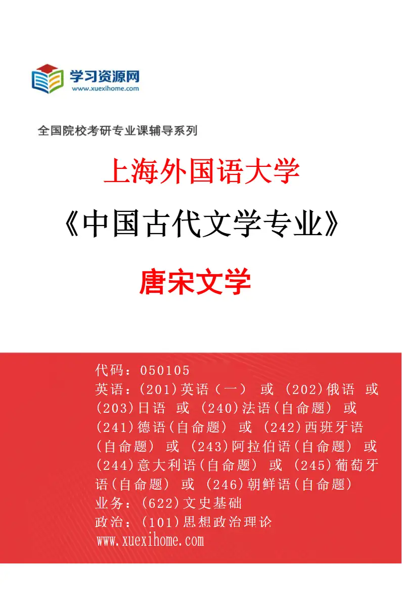 2027年上海外国语大学中国古代文学专业（02）唐宋文学研究方向考研资料