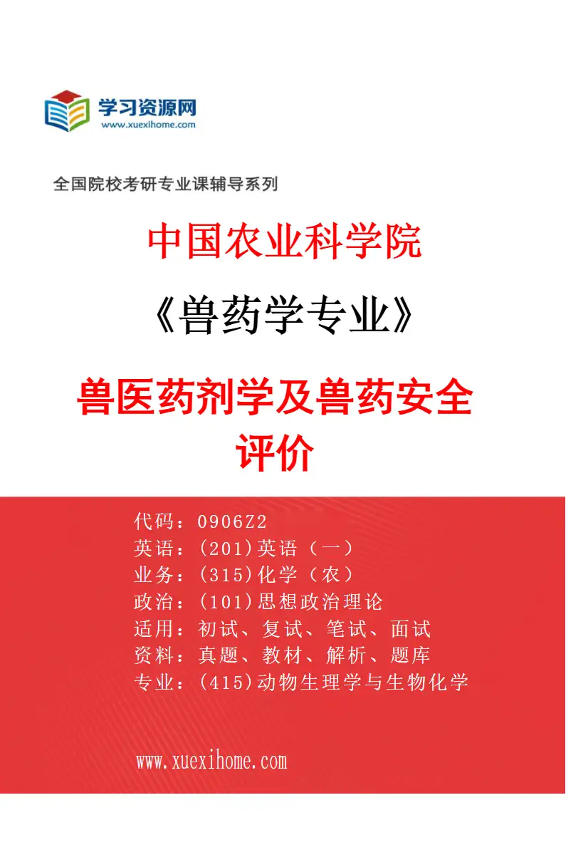 2027年中国农业科学院兽药学专业（02）兽医药剂学及兽药安全评价研究方向考研资料