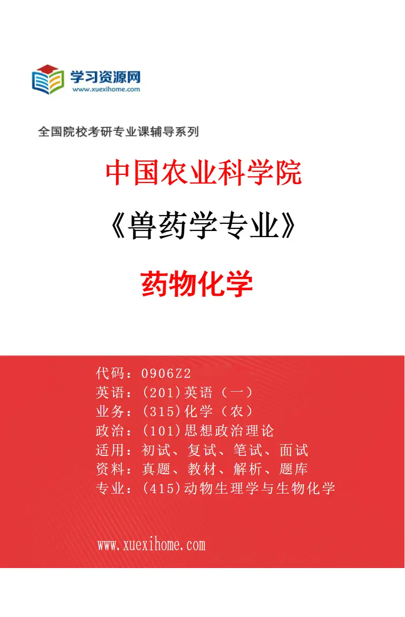 2027年中国农业科学院兽药学专业（01）药物化学研究方向考研资料