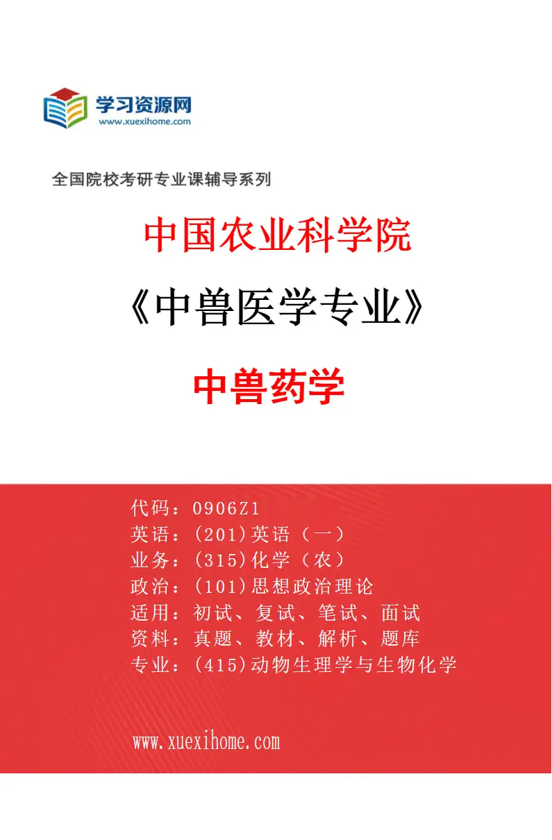 2027年中国农业科学院中兽医学专业（04）中兽药学研究方向考研资料