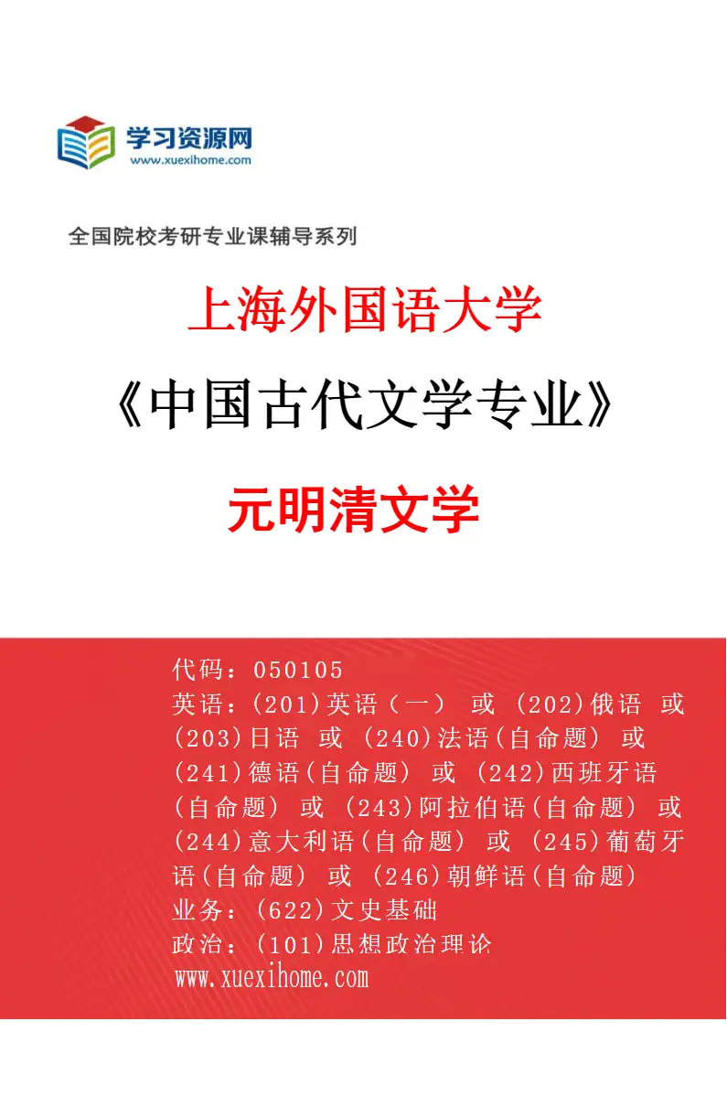 2027年上海外国语大学中国古代文学专业（03）元明清文学研究方向考研资料