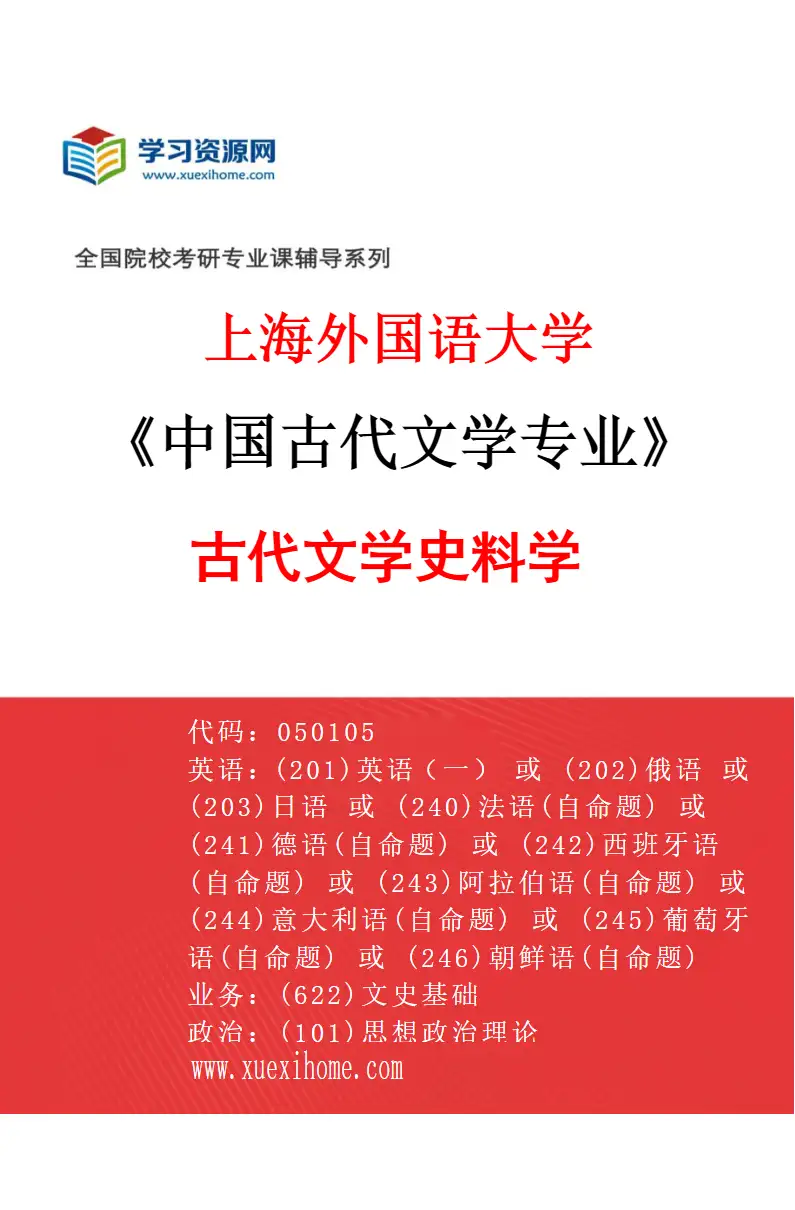2027年上海外国语大学中国古代文学专业（01）古代文学史料学研究方向考研资料