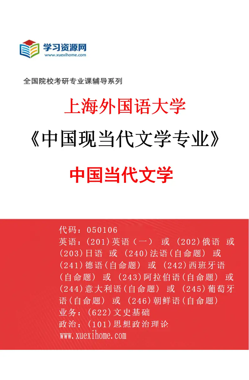 2027年上海外国语大学中国现当代文学专业（03）中国当代文学研究方向考研资料
