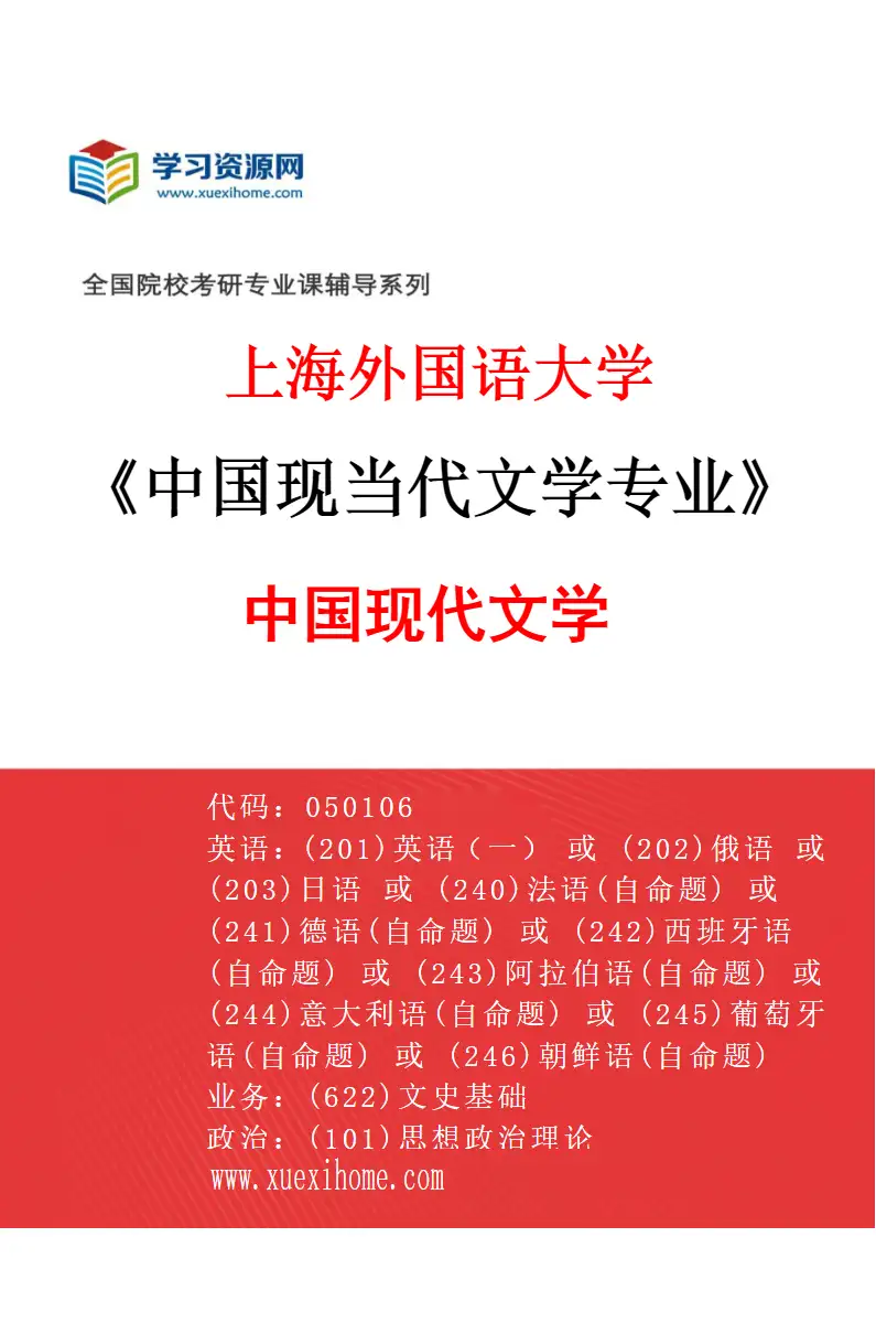 2027年上海外国语大学中国现当代文学专业（01）中国现代文学研究方向考研资料