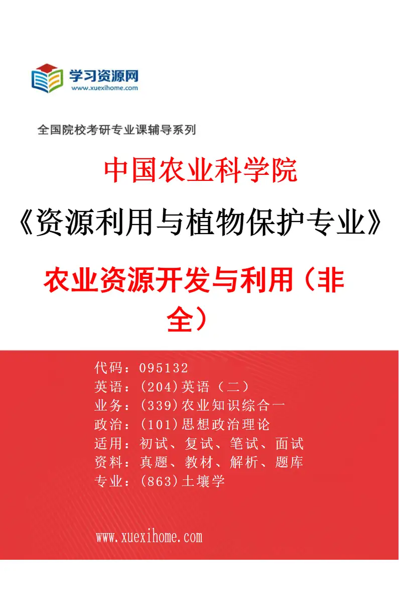 2027年中国农业科学院资源利用与植物保护专业（16）农业资源开发与利用（非全）研究方向考研资料