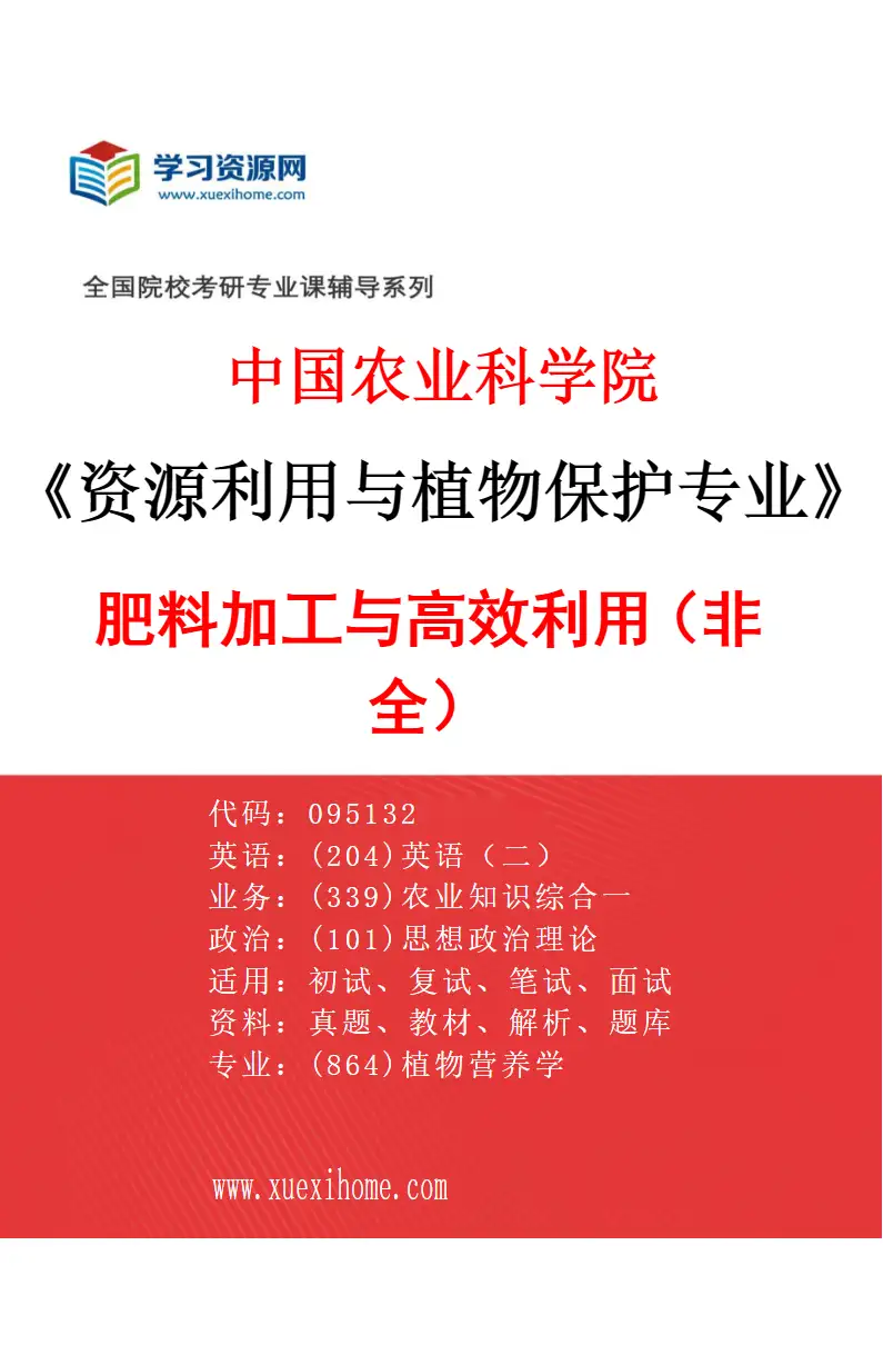 2027年中国农业科学院资源利用与植物保护专业（04）肥料加工与高效利用（非全）研究方向考研资料