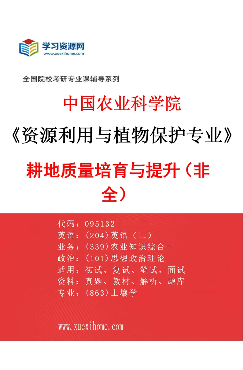 2027年中国农业科学院资源利用与植物保护专业（02）耕地质量培育与提升（非全）研究方向考研资料