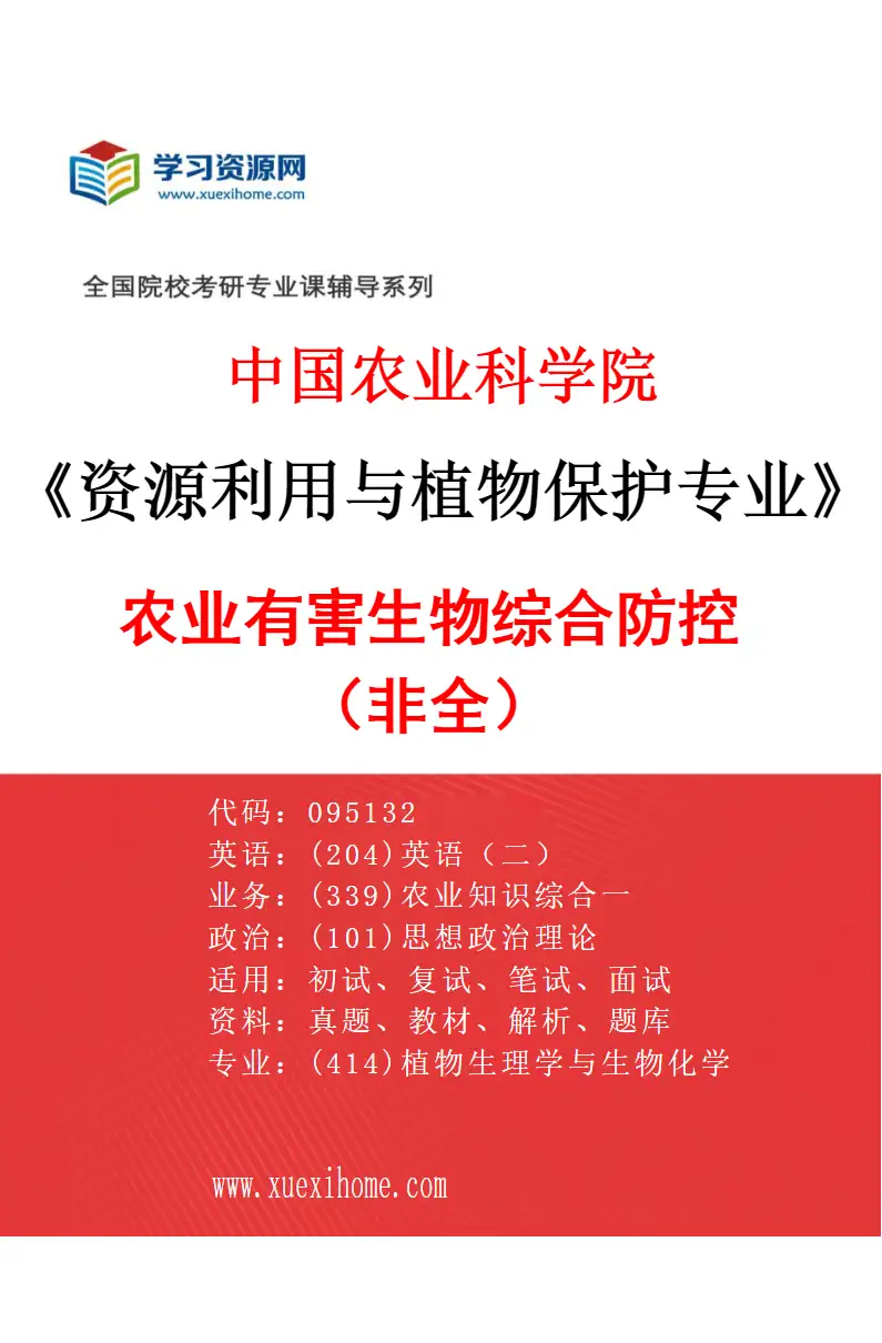 2027年中国农业科学院资源利用与植物保护专业（08）农业有害生物综合防控（非全）研究方向考研资料