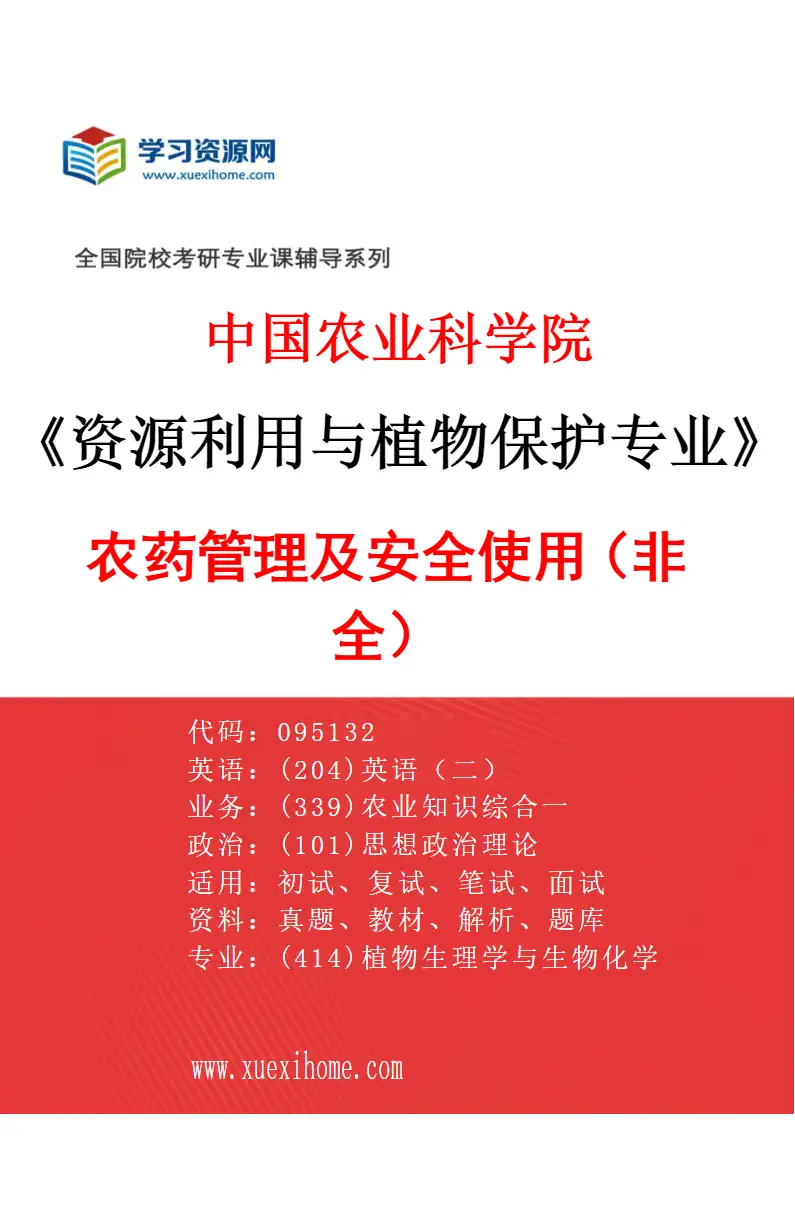 2027年中国农业科学院资源利用与植物保护专业（12）农药管理及安全使用（非全）研究方向考研资料